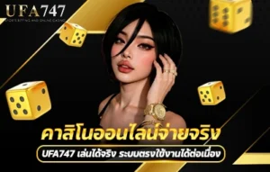 คาสิโนออนไลน์จ่ายจริง