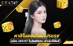 คาสิโนออนไลน์โปรแรง