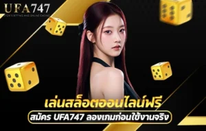 เล่นสล็อตออนไลน์ฟรี
