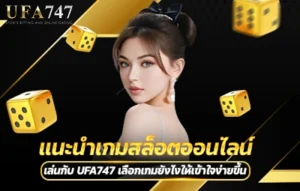 แนะนำเกมสล็อตออนไลน์